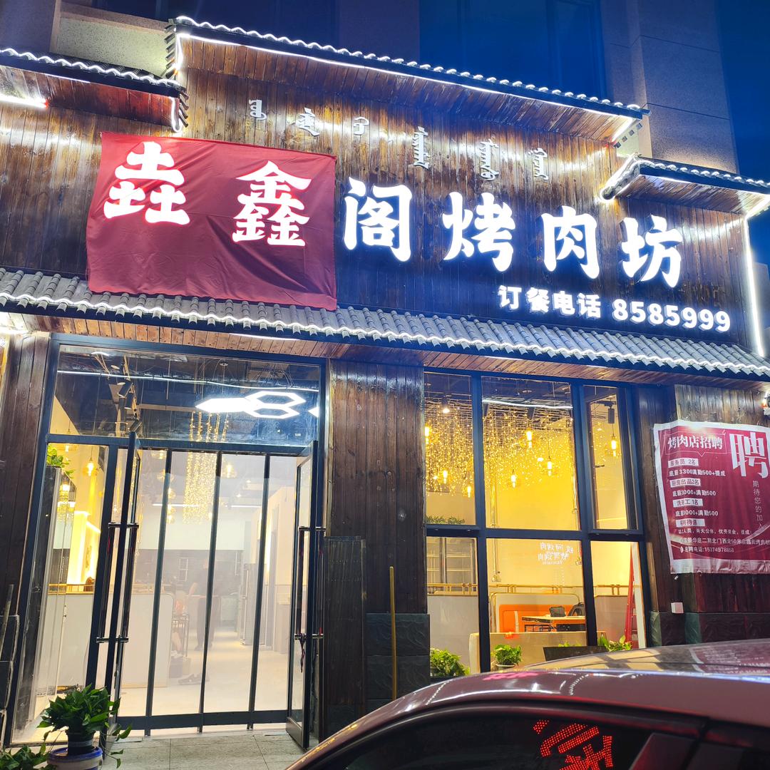 开烤肉店的颖姐