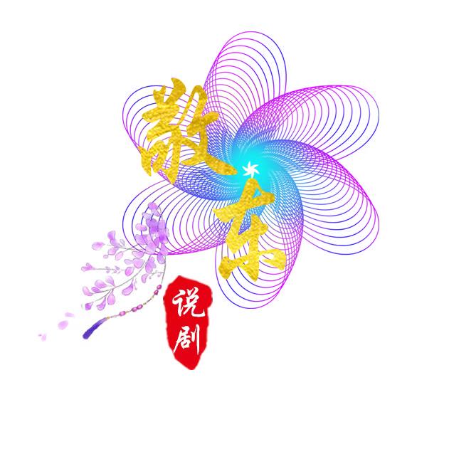 敬东说剧