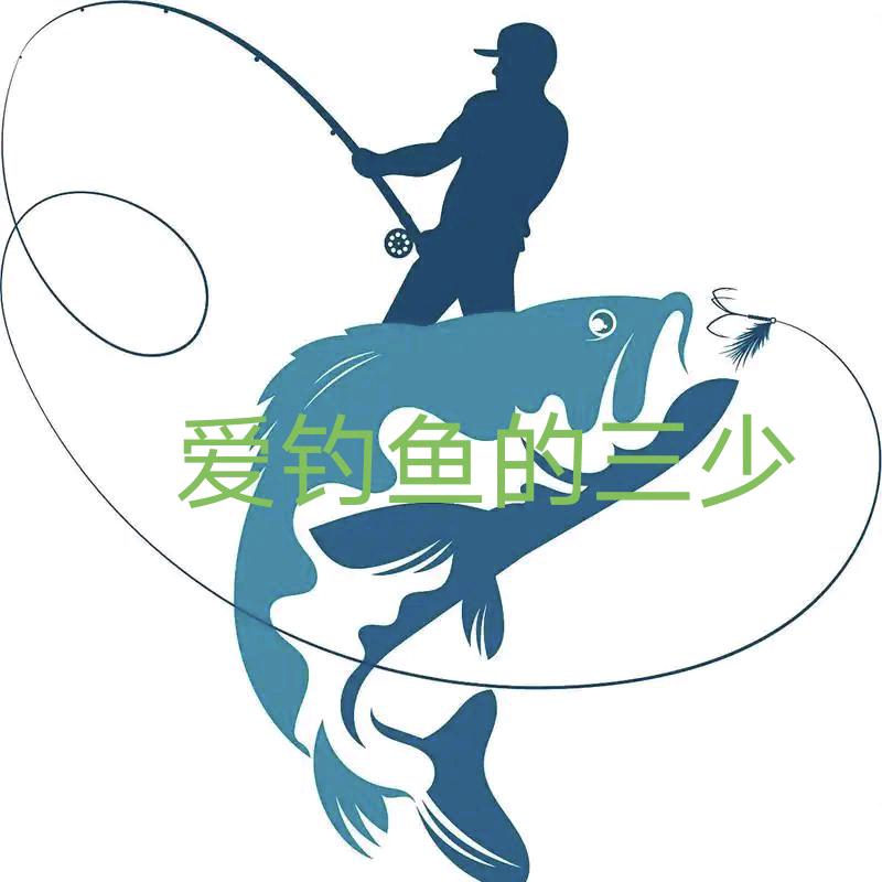 爱钓鱼的三少