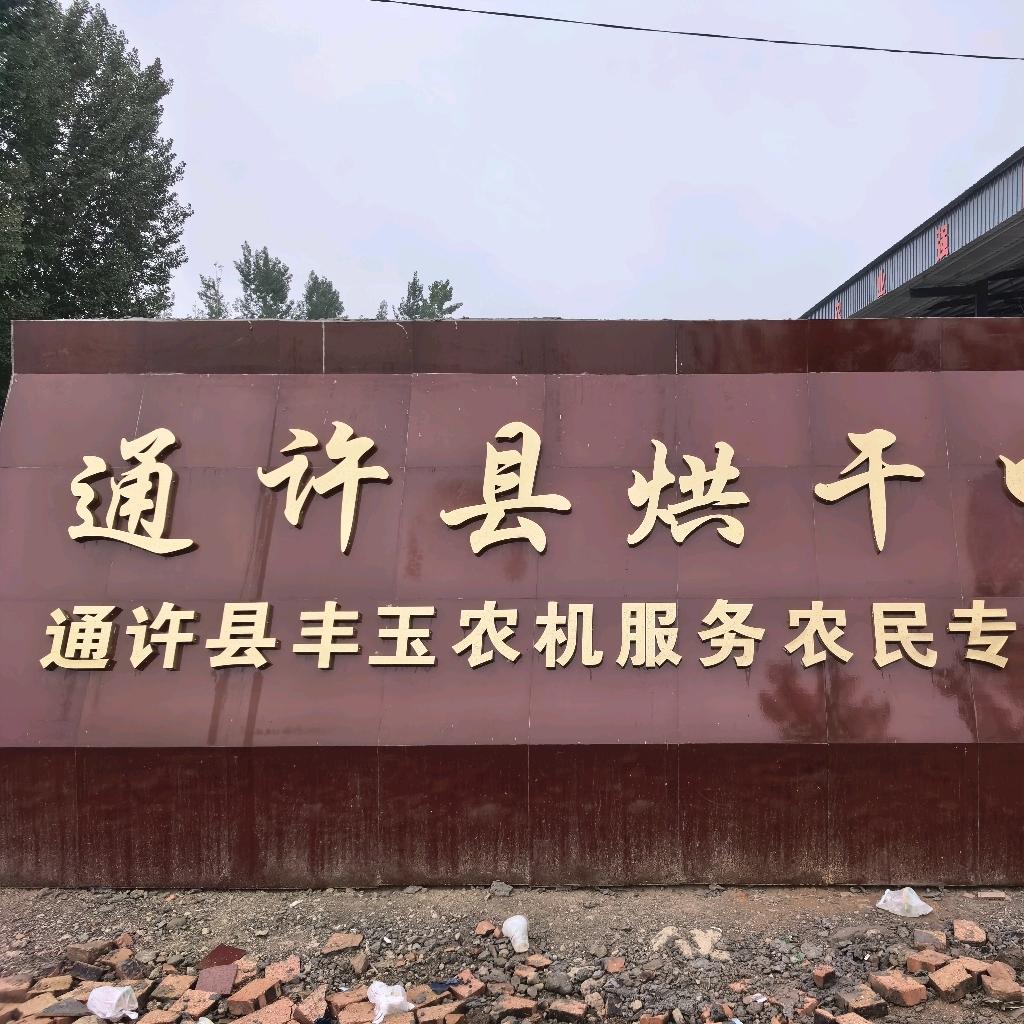 洋洋得意（南娄洼烘干中心）