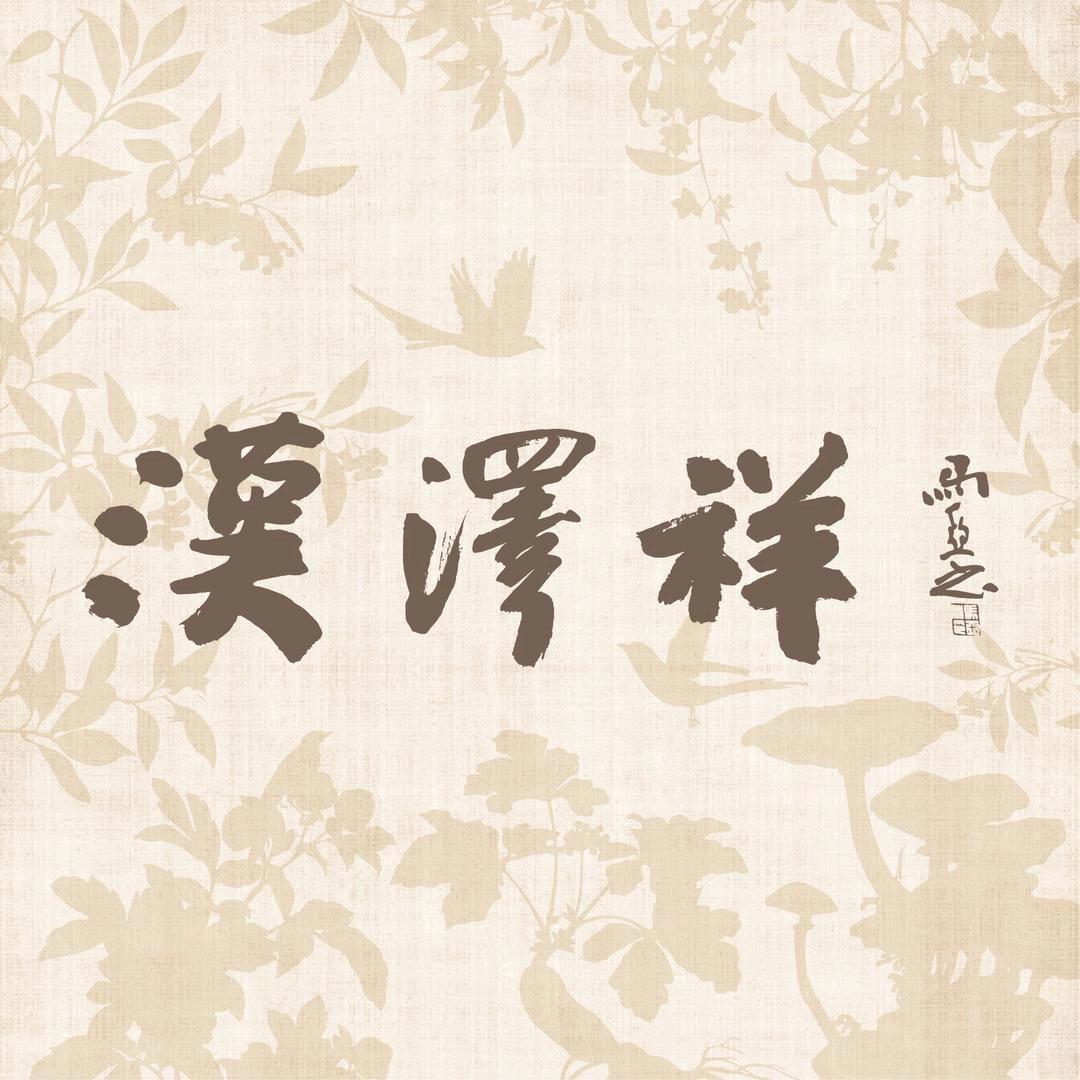 汉泽祥生活馆