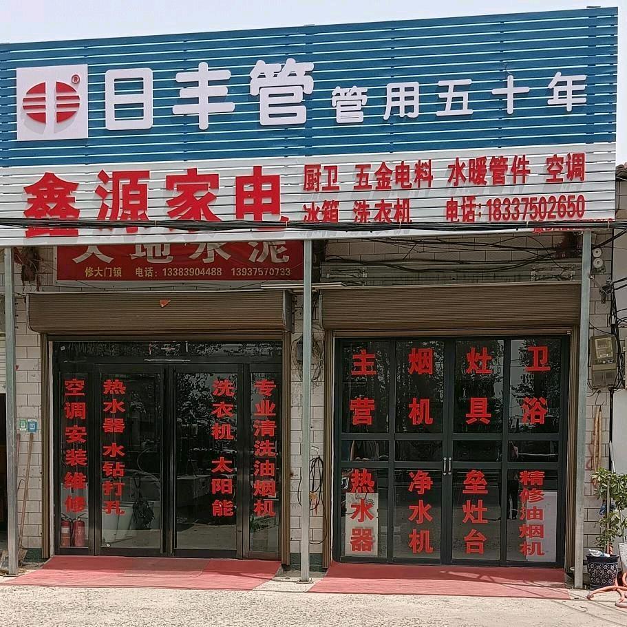 三常路鑫源家电