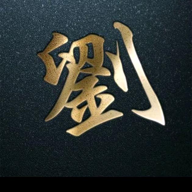恭喜發财