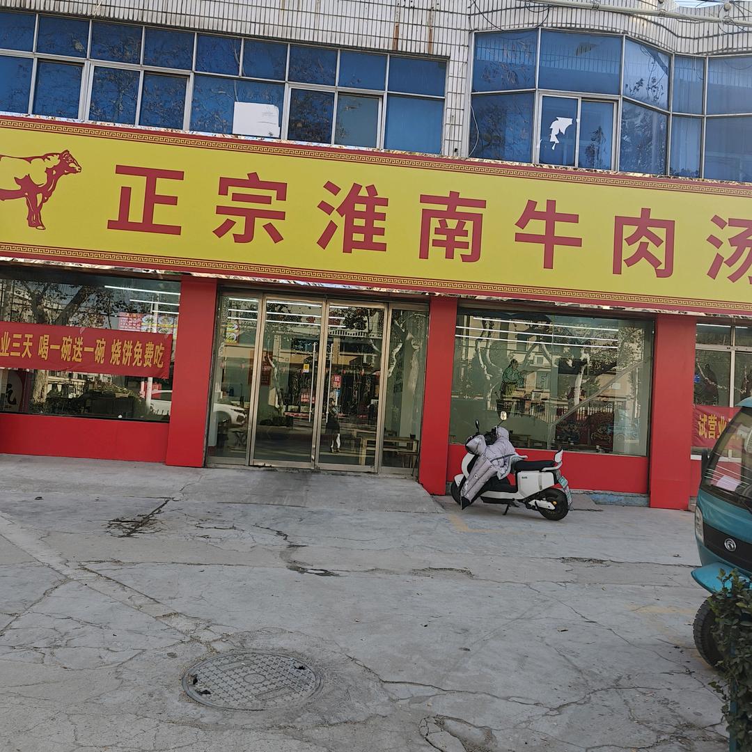 正宗淮南牛肉汤店