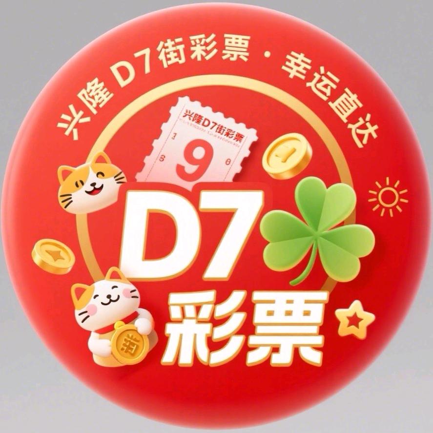 兴隆D7街彩票