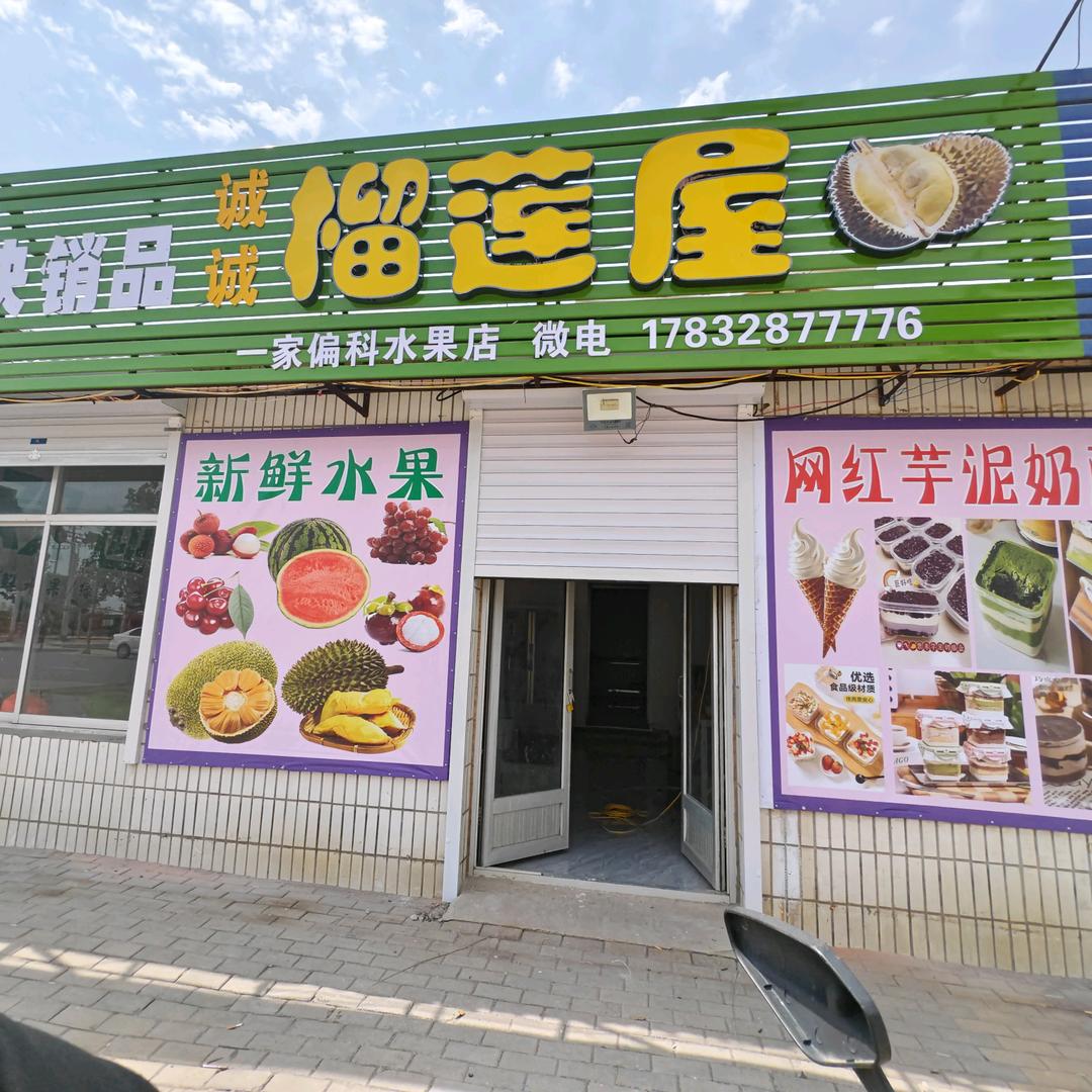 诚诚榴莲屋