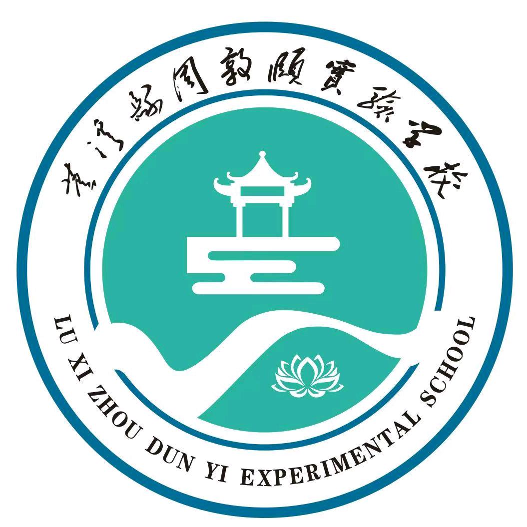 芦溪县周敦颐实验学校