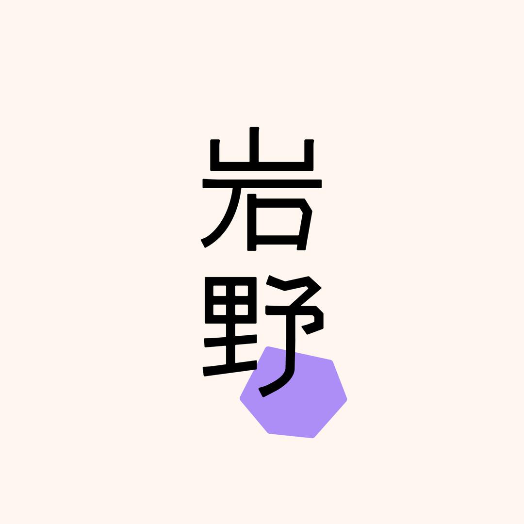 岩野景观设计