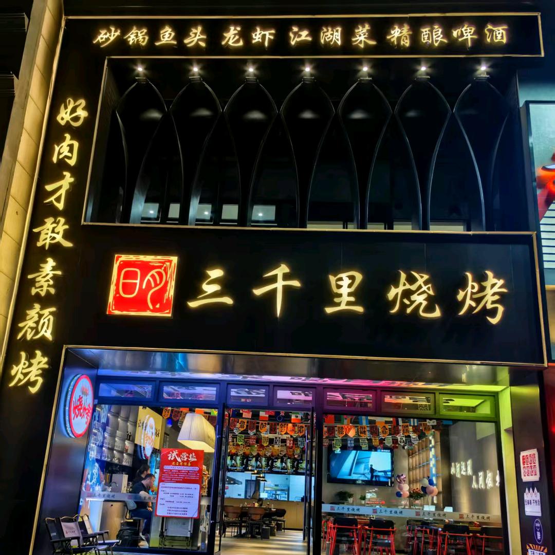 三千里烧烤·江湖菜·精酿啤酒官方号