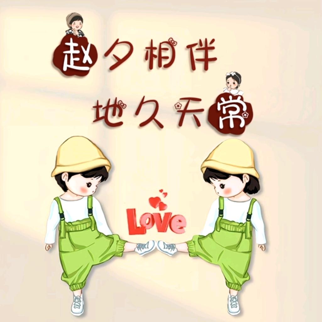 ꧔ꦿ᭄赵夕相伴᭄地久天常🕊꧔