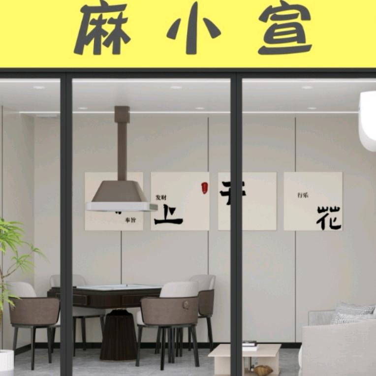 麻小宣24小时自助棋牌室