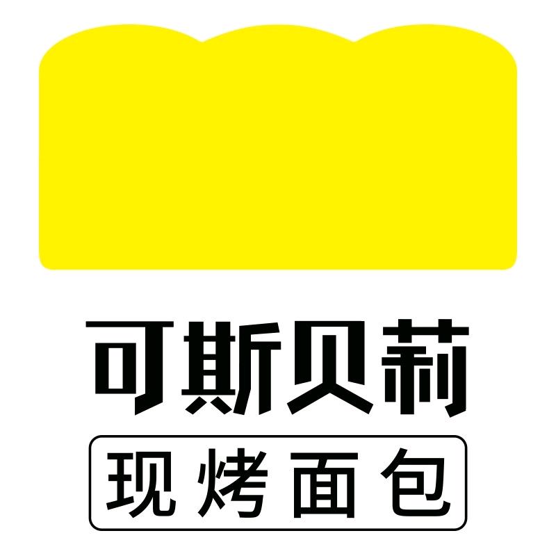 可斯贝莉现烤面包（田庄店）