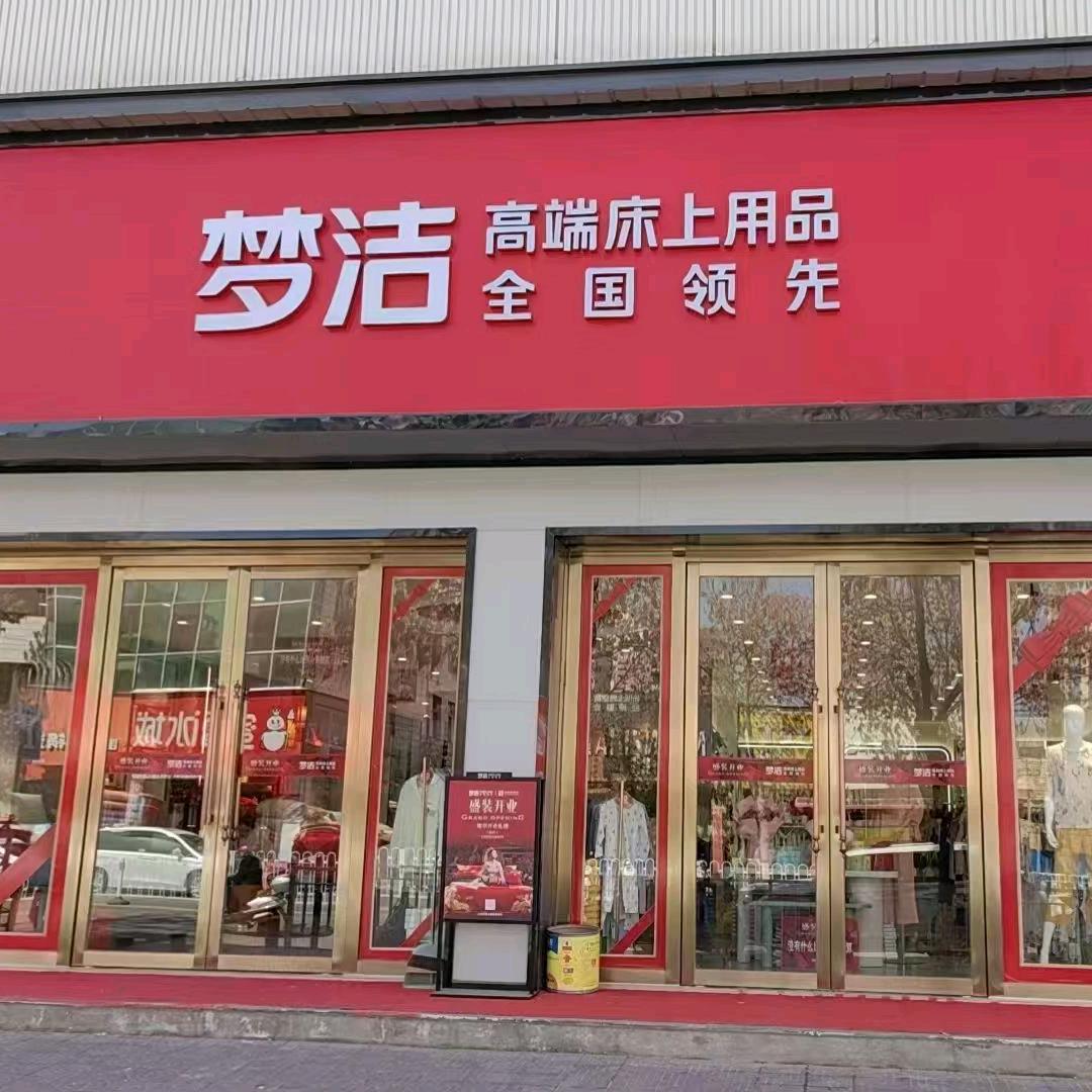 定边梦洁家纺