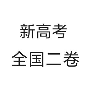 新高考全国2卷