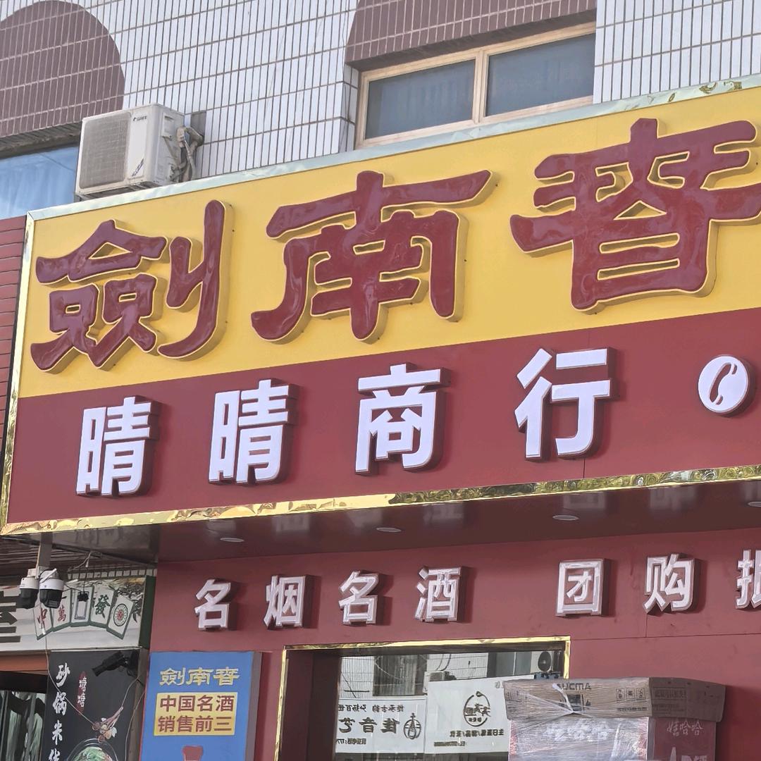 剑南春 烟酒行