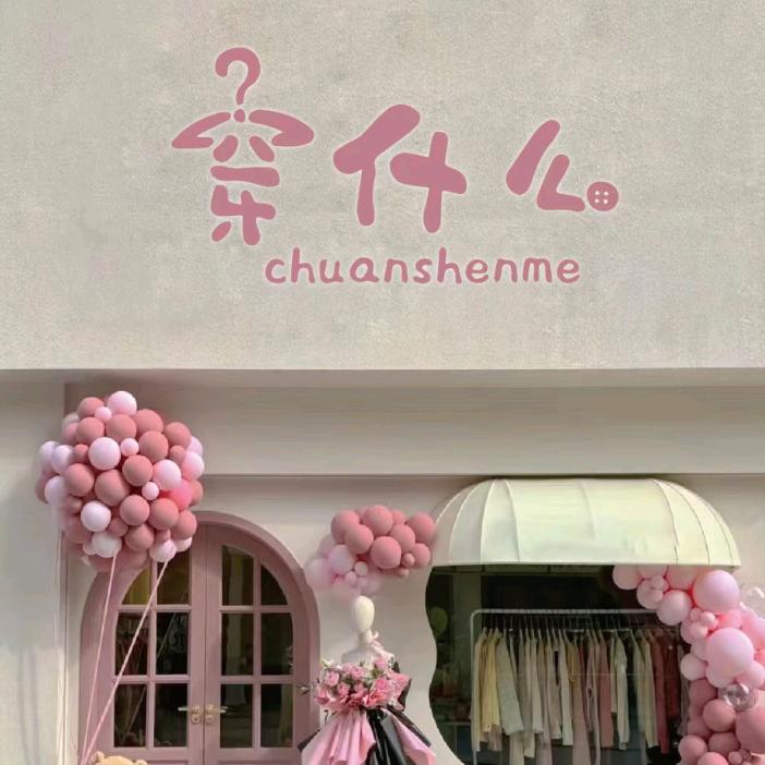 穿什么👗