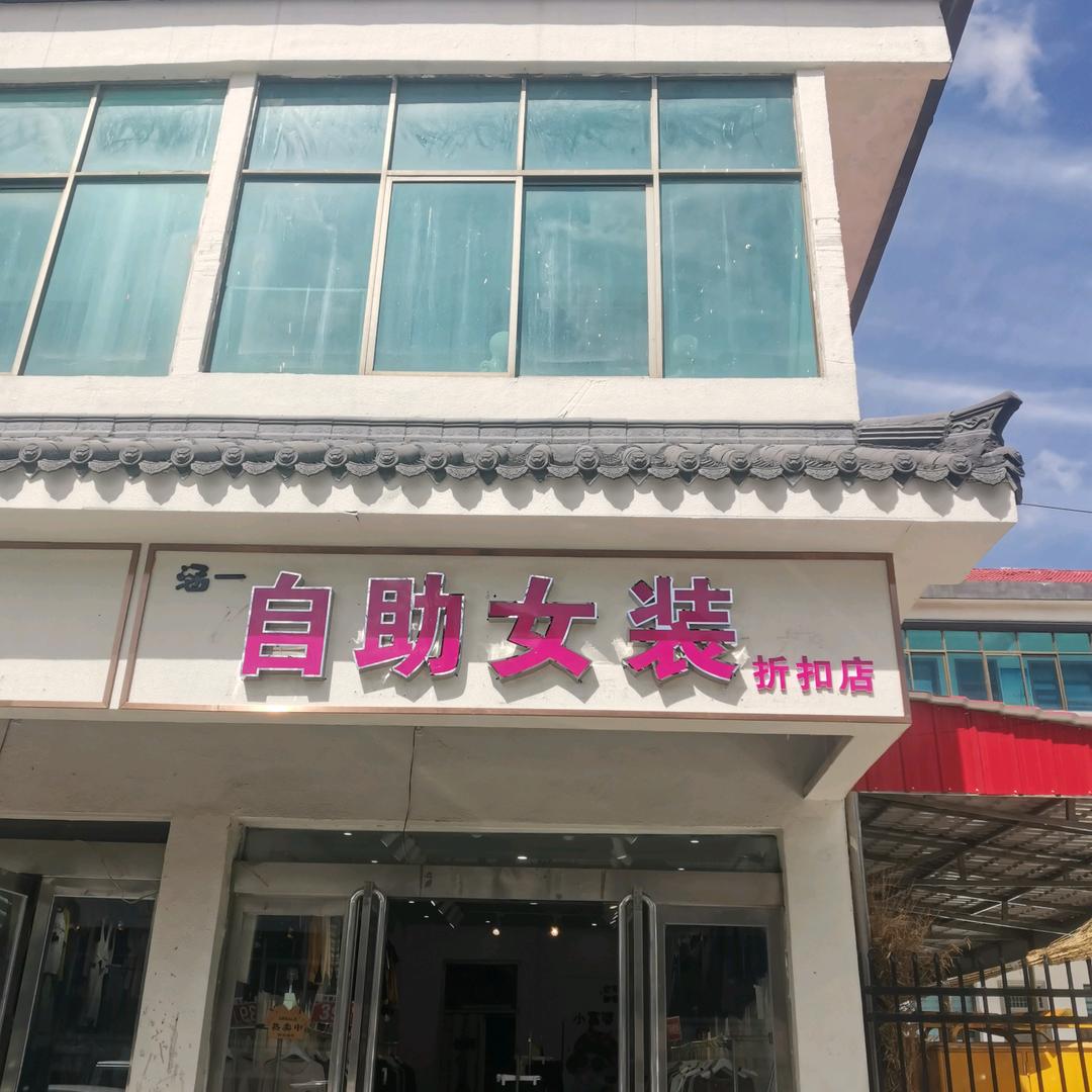 栾川庙子自助女装
