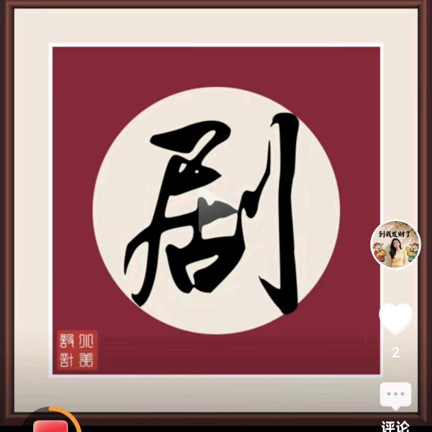 家庭生活剧场