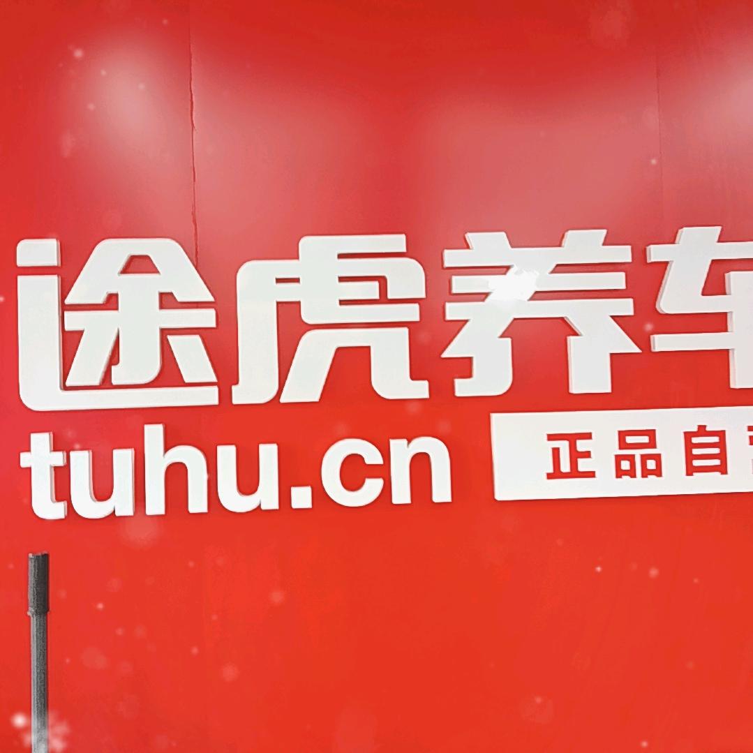 绥宁绿洲大道转盘途虎养车工场店