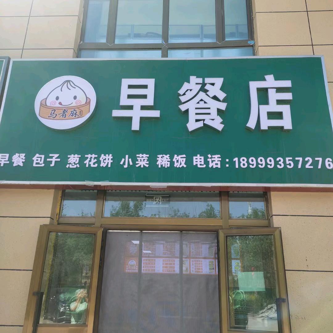 呼图壁沙洲路吉祥花园早餐店