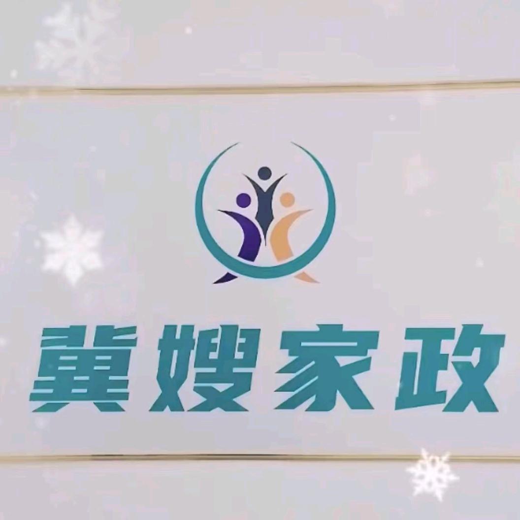 冀嫂家政