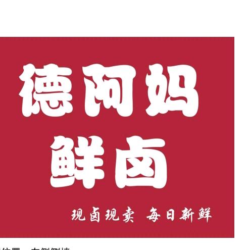 祁阳市德阿妈卤味店（个体工商户）