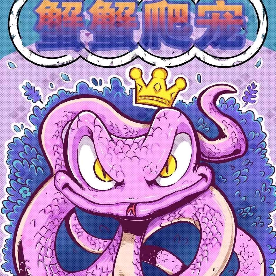 蟹蟹爬宠