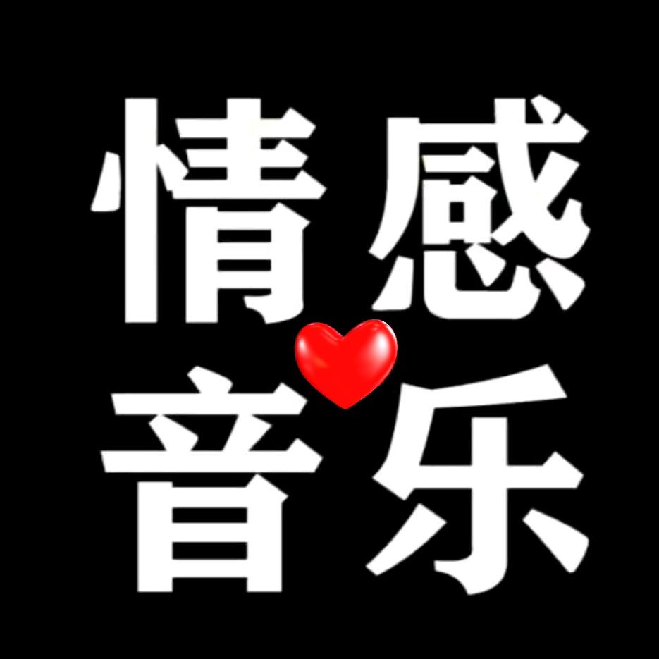 情感音乐