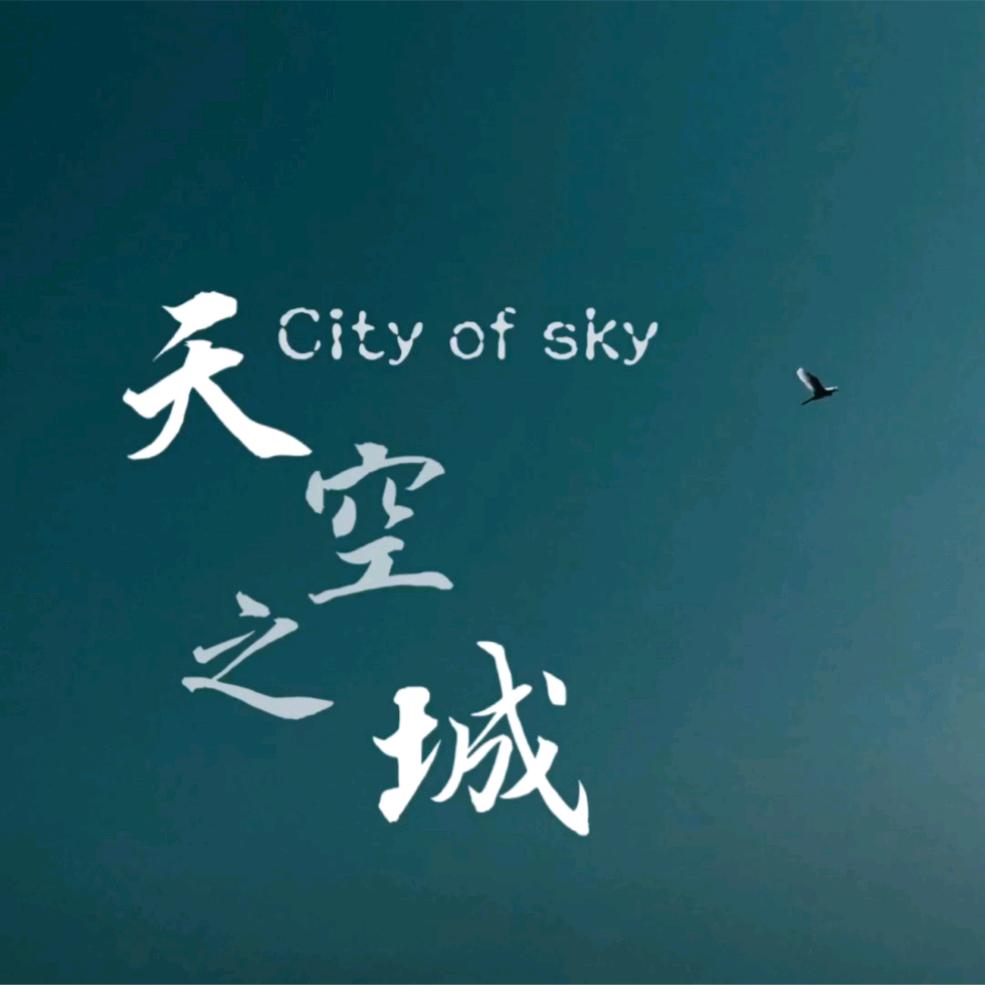 天空★之城