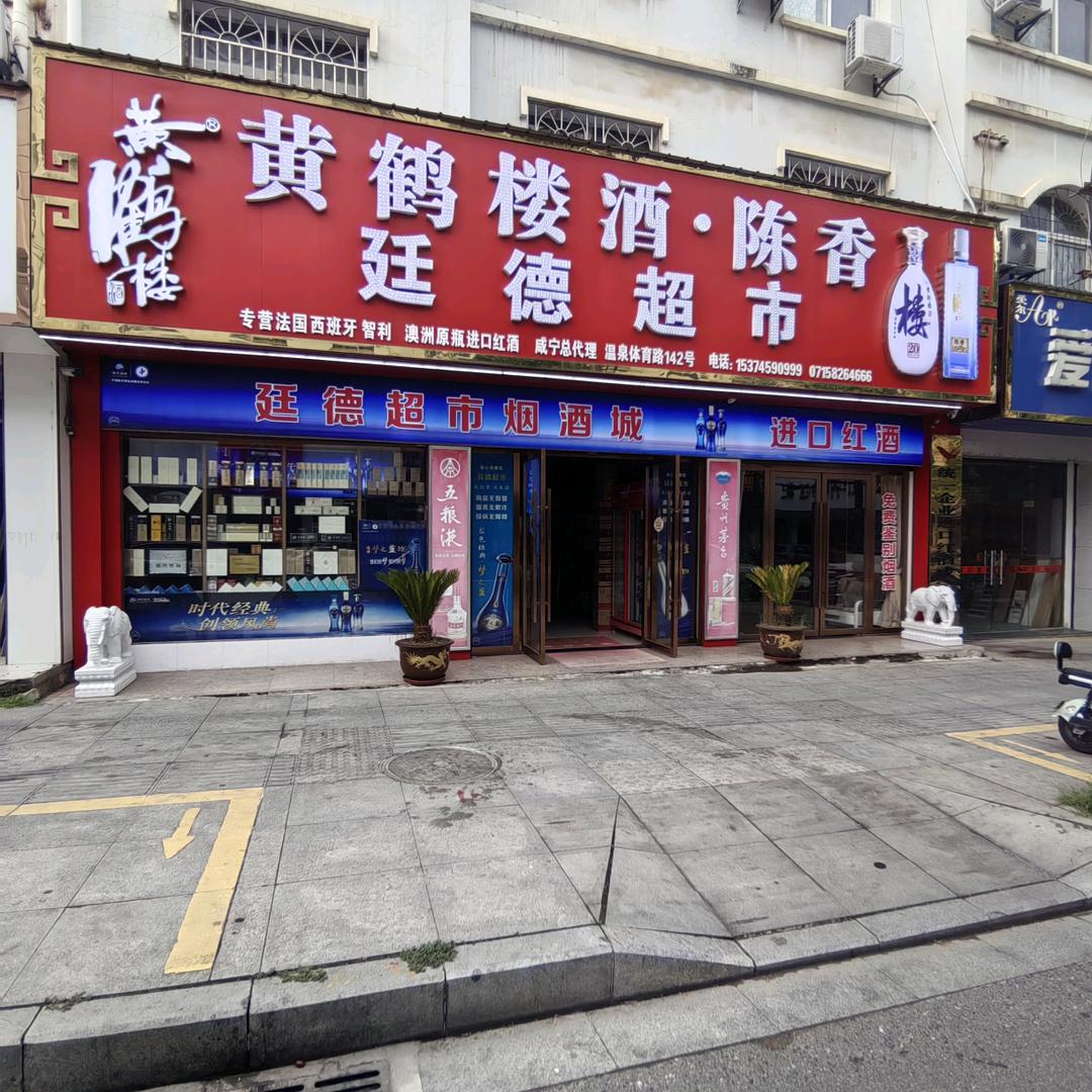 🌹廷德超市烟酒城（十大名酒咸宁特产）