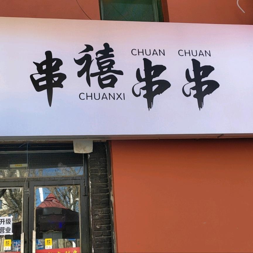 串禧串串店