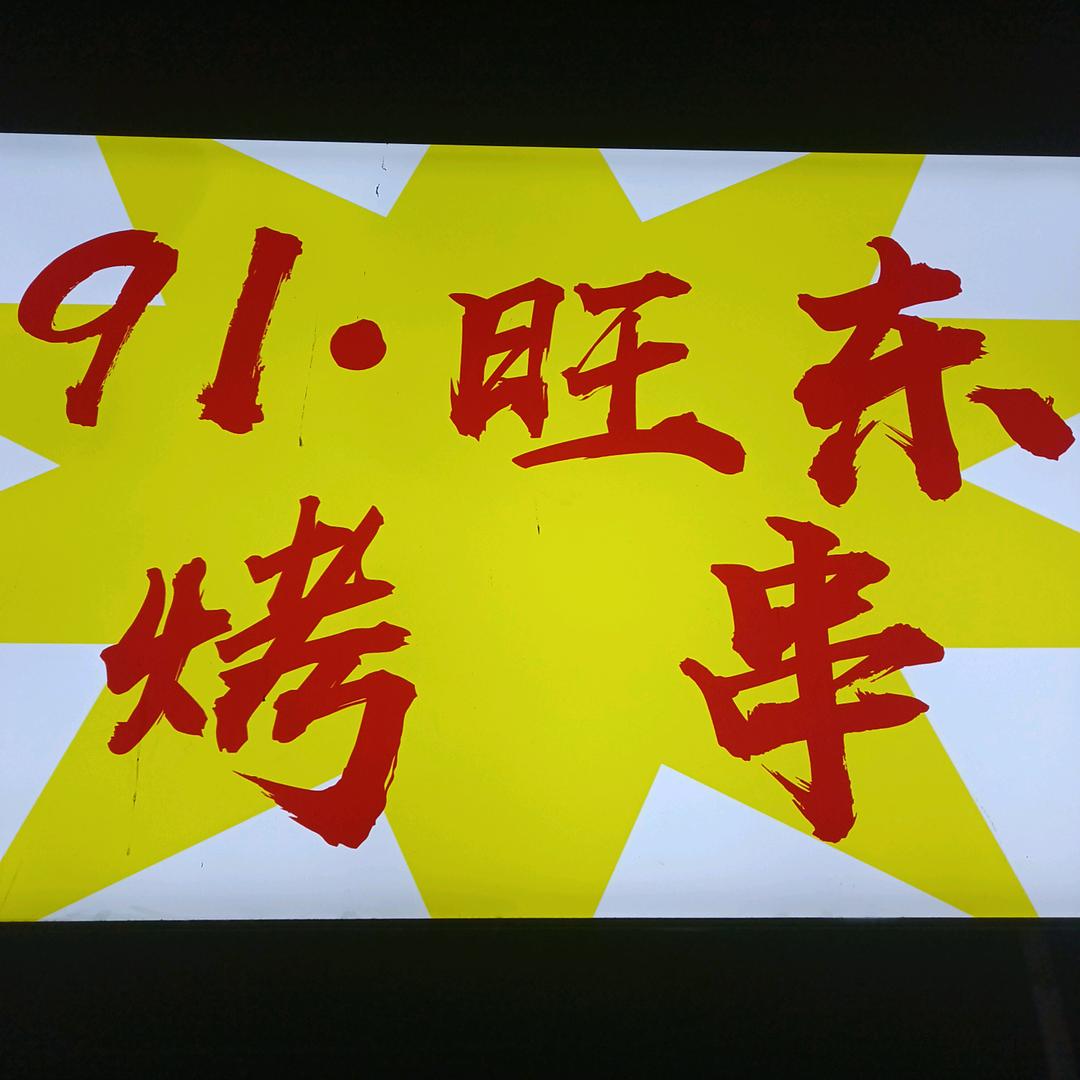 91•旺东烤串