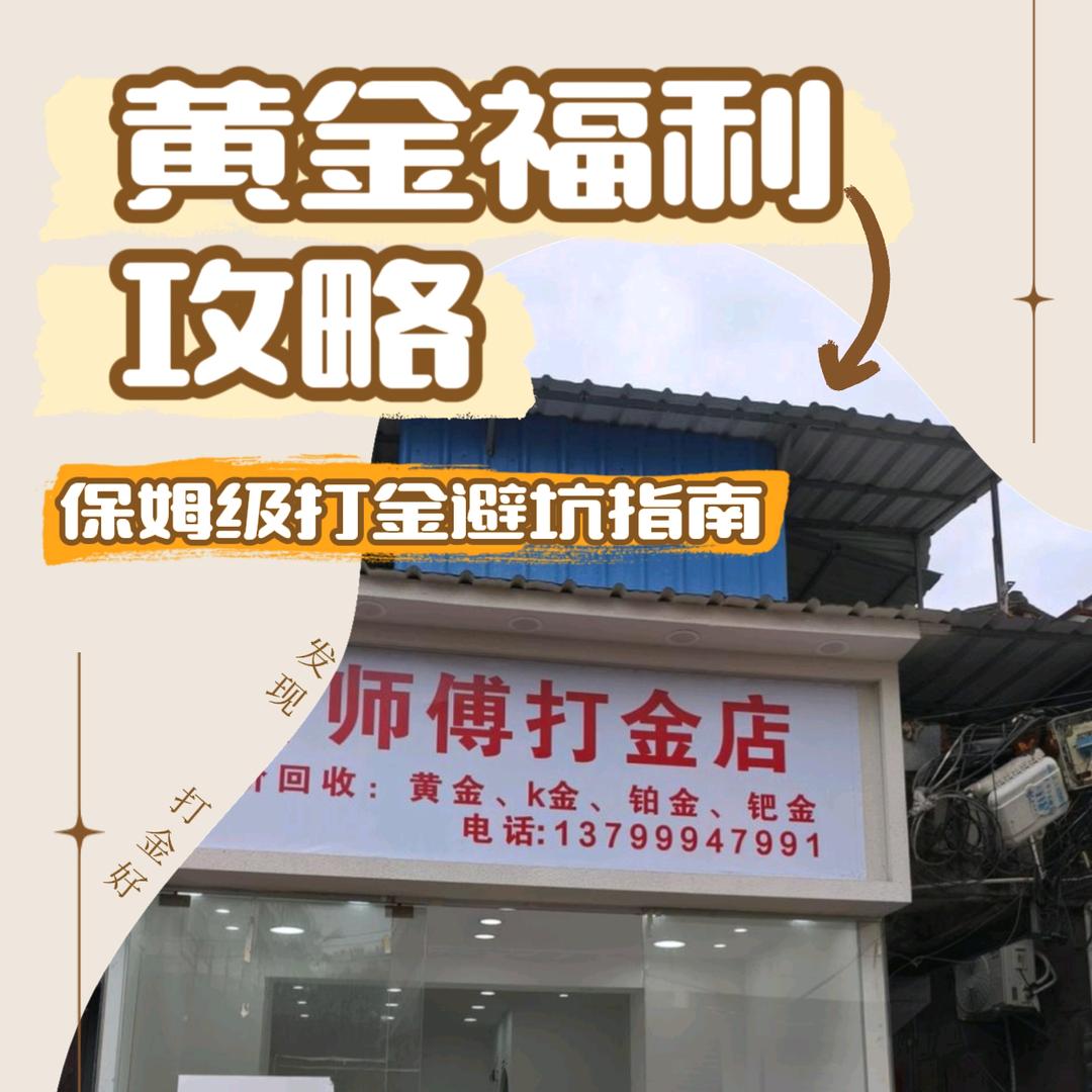 连江上林街许师傅打金