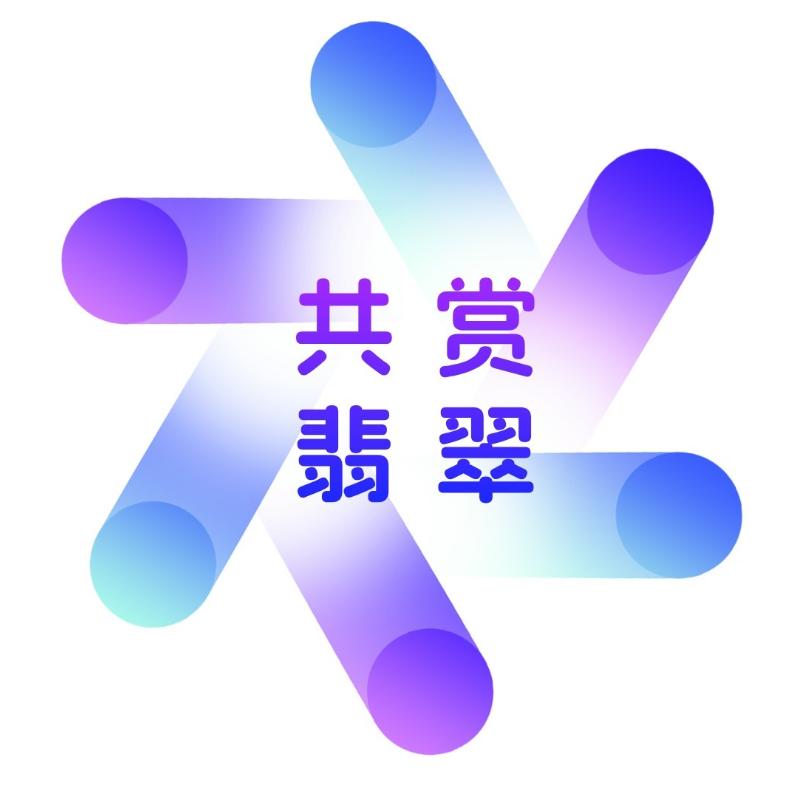 共赏翡翠