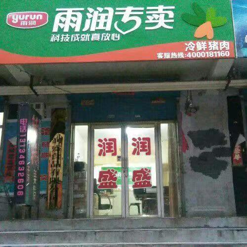 润盛美食