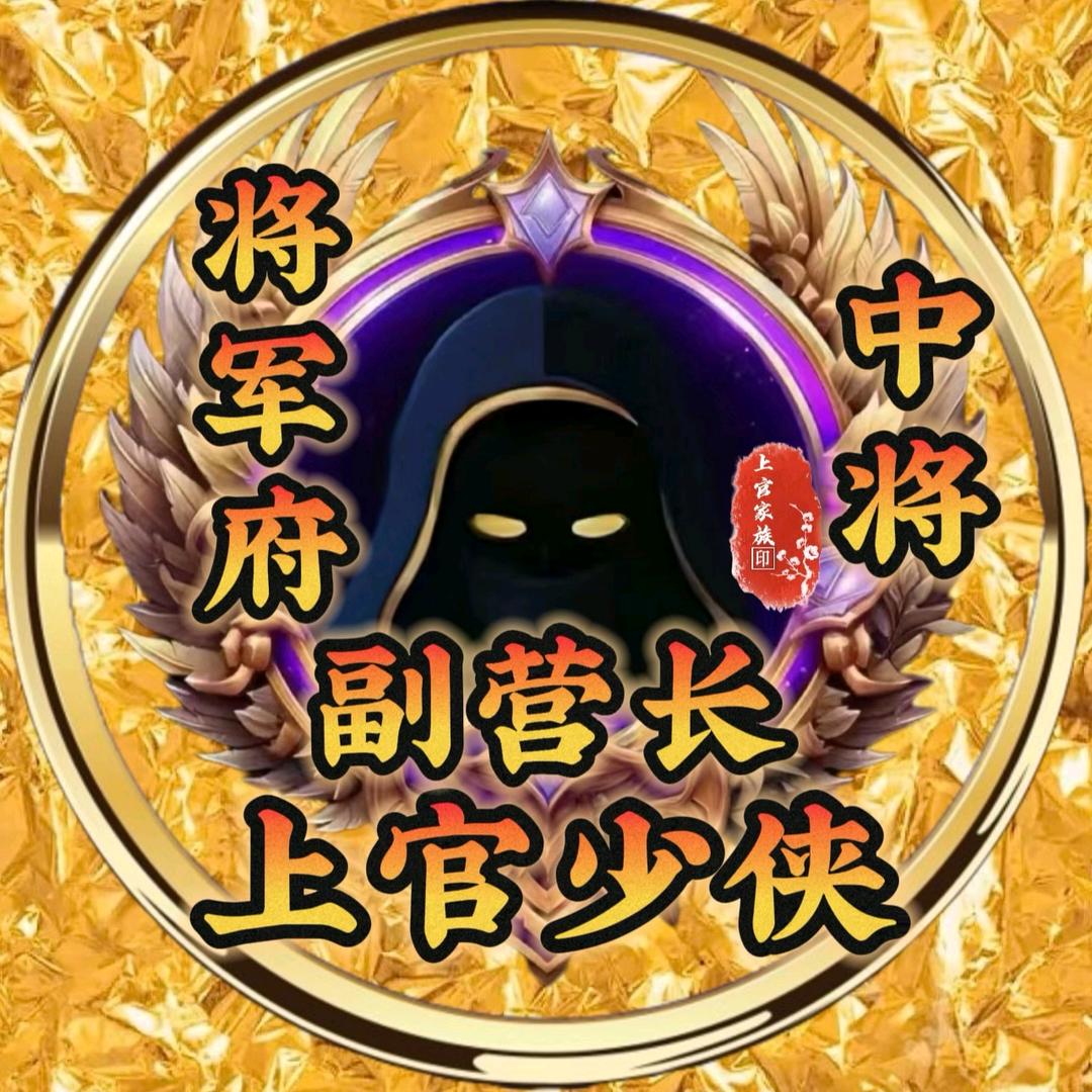 副营长➮上官少侠 ⁸⁷¹⁵ོ࿐