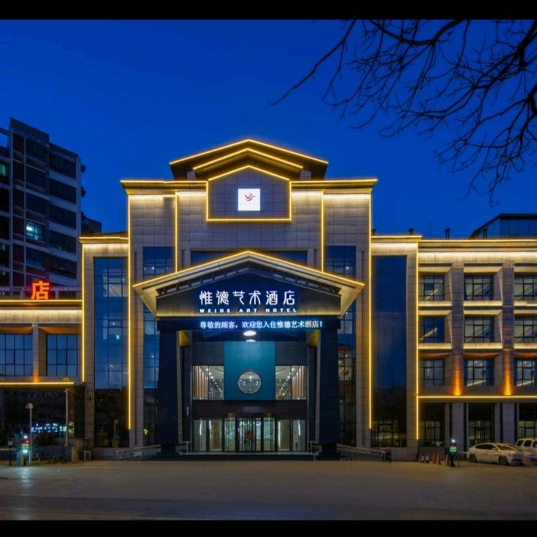 惟德酒店(轩辕湖湿地文化园店)