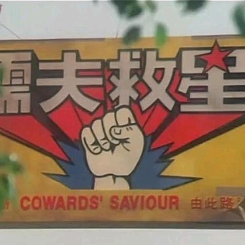 三重刘德华