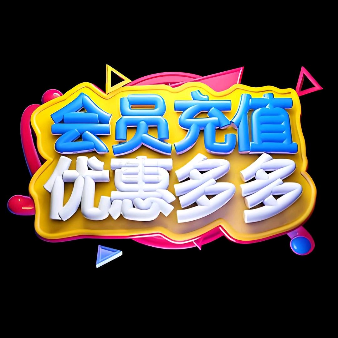 会员充值优惠多多