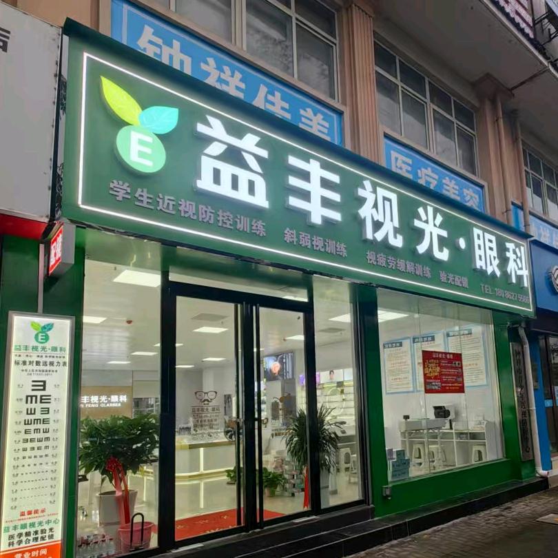 钟祥市益丰视光眼镜