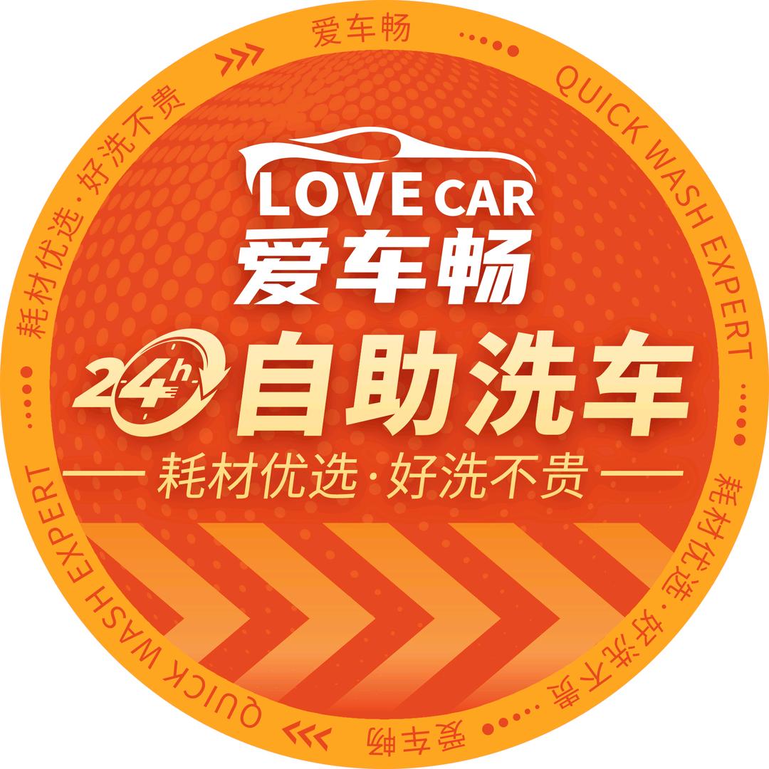 爱车畅自助洗车官方总部