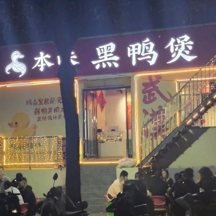本味黑鸭煲（议台路总店）