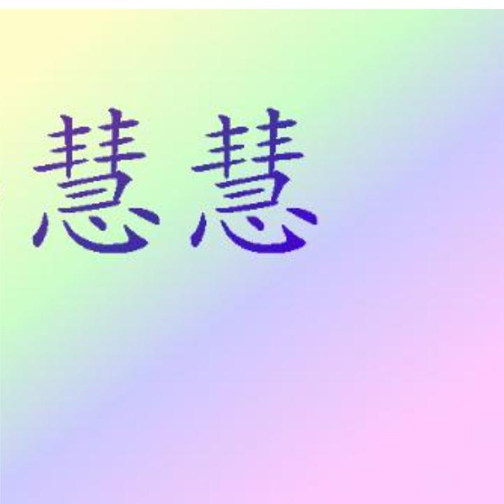 余生鐘慧