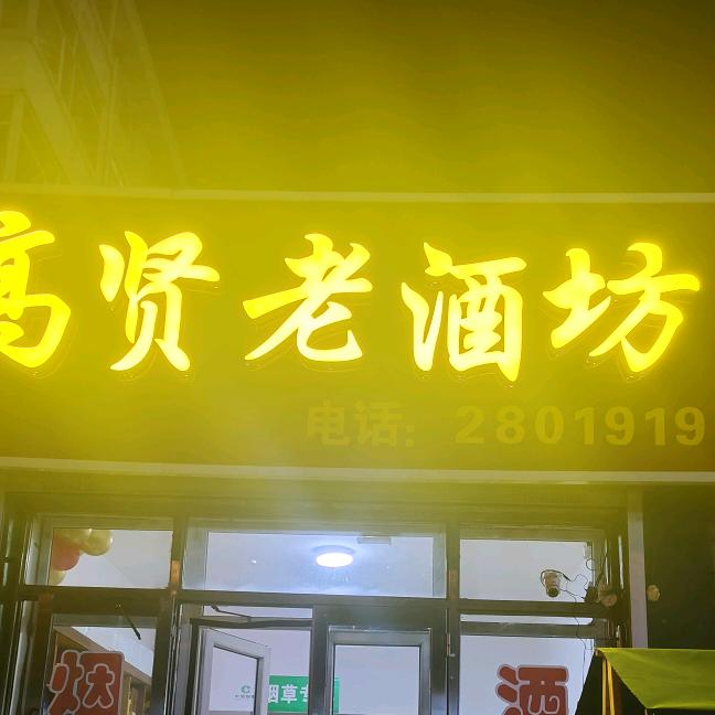 高贤老酒坊
