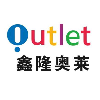 鑫隆奥莱6789