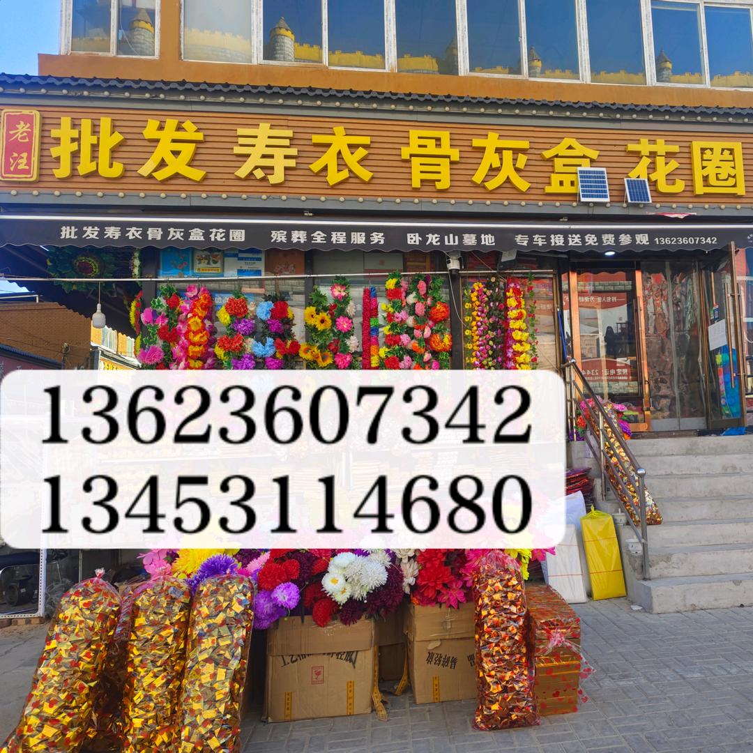 老汪太原市殡葬一条龙寿衣骨灰盒墓地香纸蜡