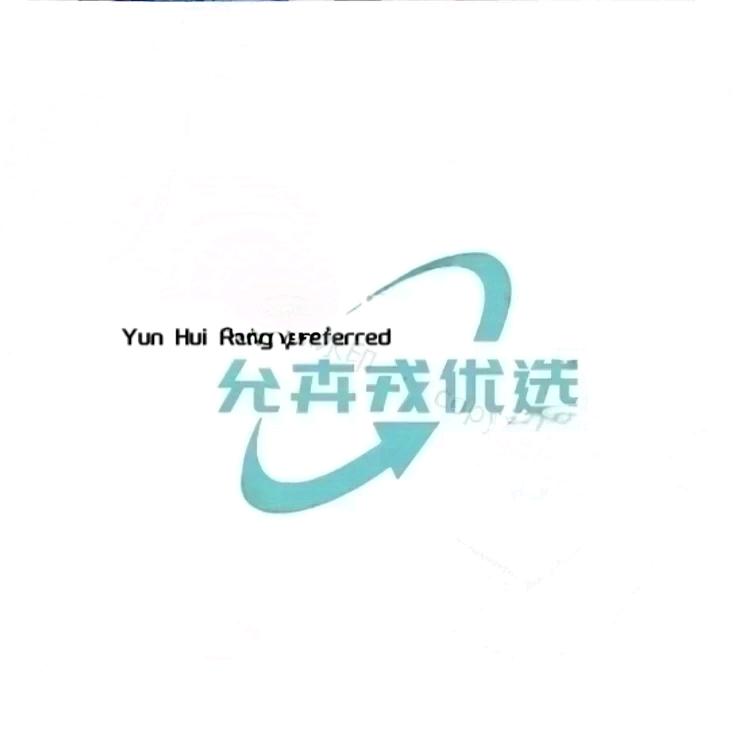 允卉戎优选