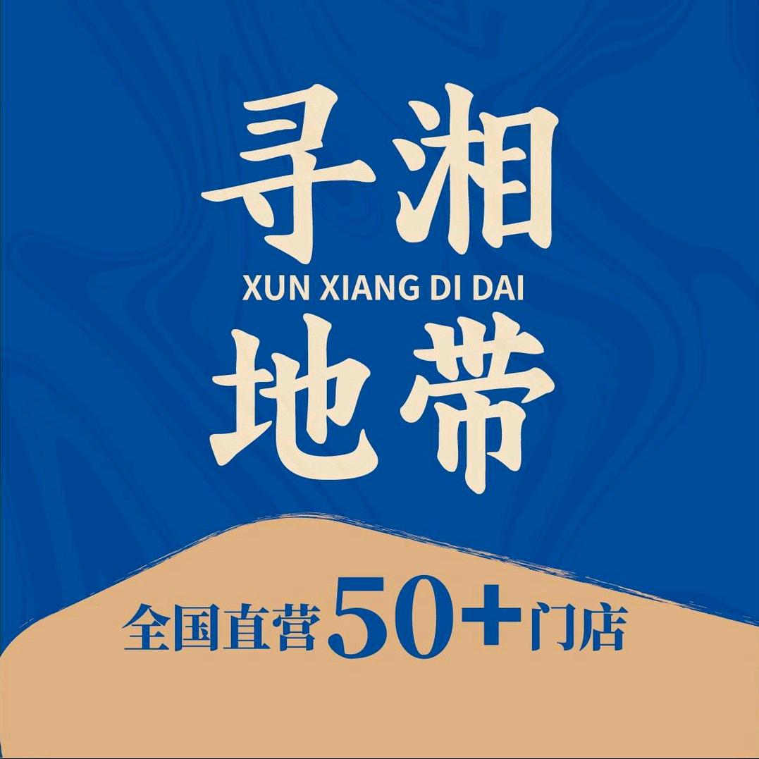 寻湘地带百盛店宠粉号