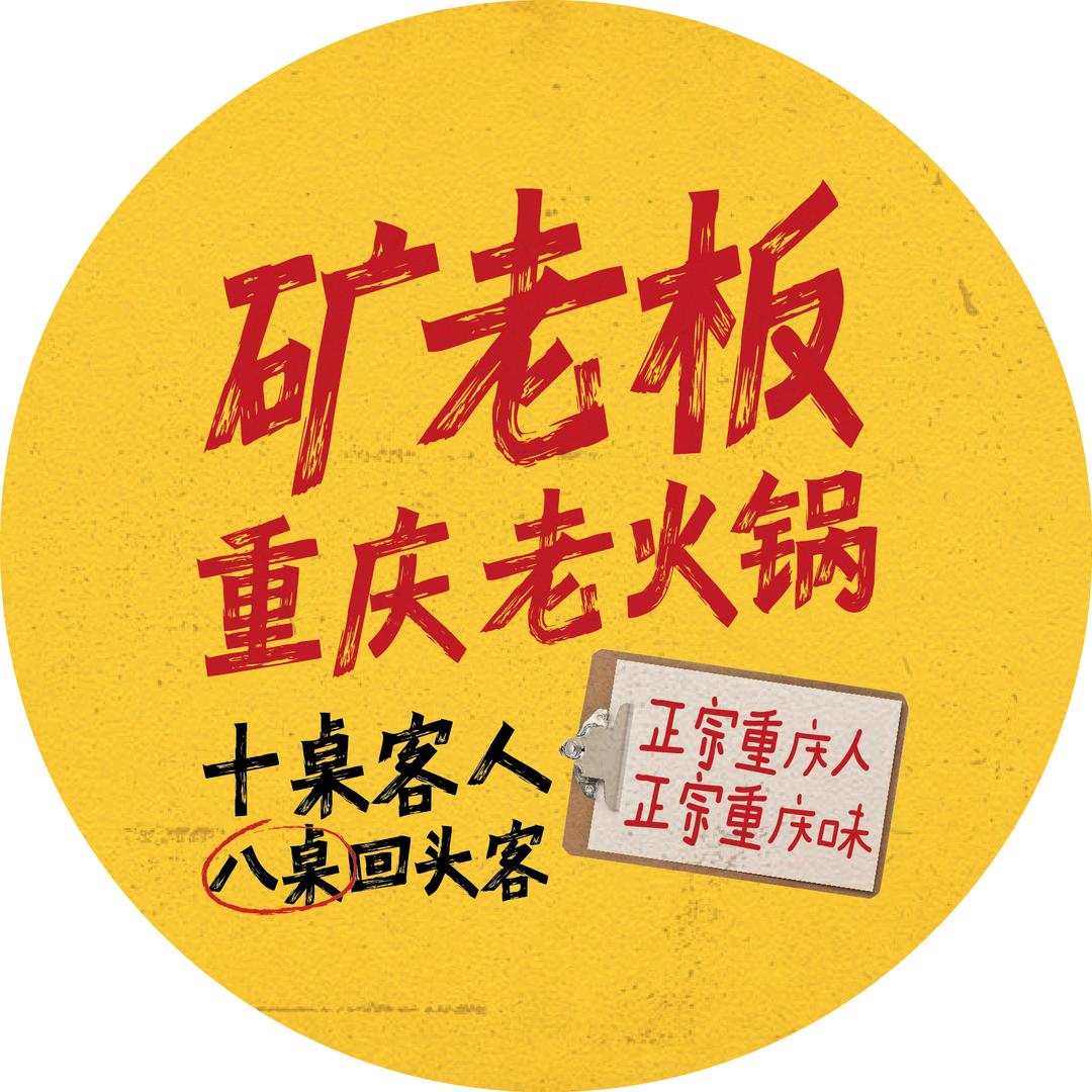 矿老板重庆老火锅小助理