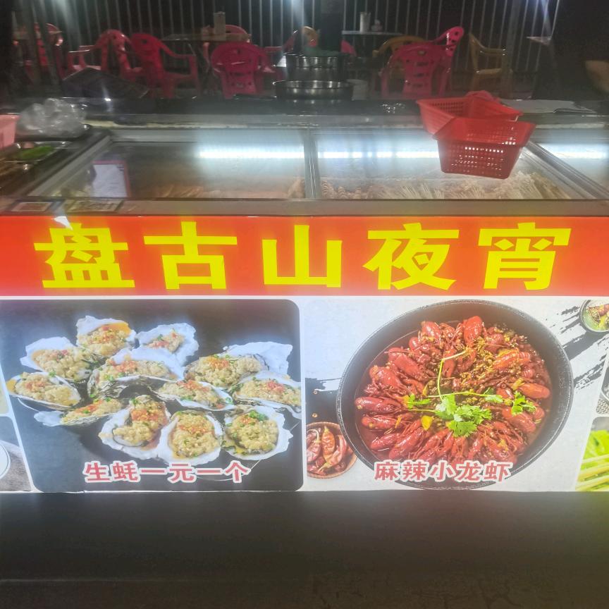 盘古山夜宵